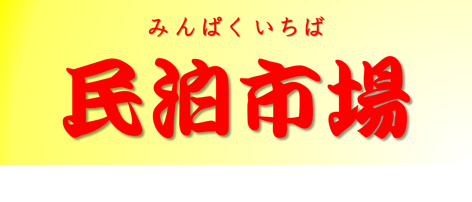 ふじの行政書士事務所　民泊サービス/国際サービス